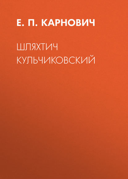 Шляхтич Кульчиковский — Е. П. Карнович