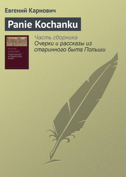 Panie Kochanku - Е. П. Карнович