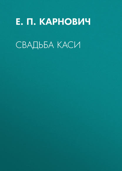 Свадьба Каси — Е. П. Карнович