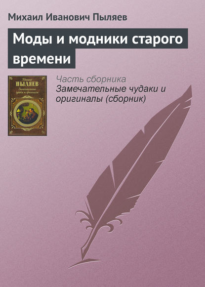 Моды и модники старого времени - Михаил Иванович Пыляев