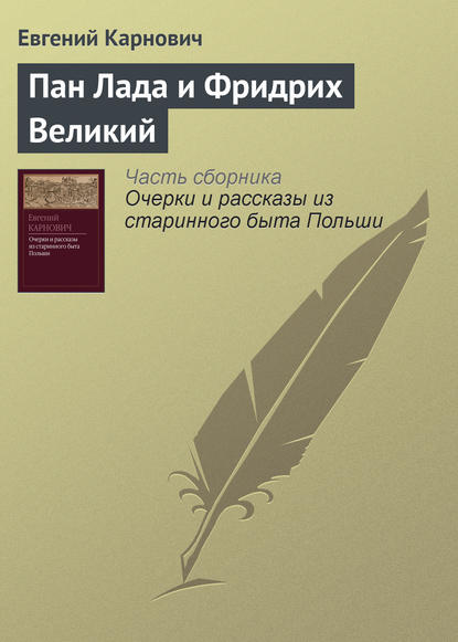 Пан Лада и Фридрих Великий — Е. П. Карнович