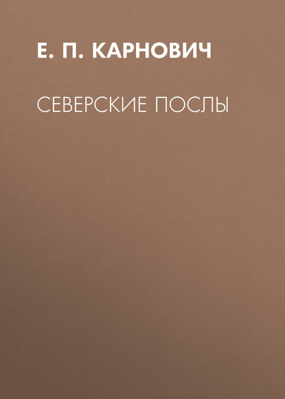 Северские послы — Е. П. Карнович