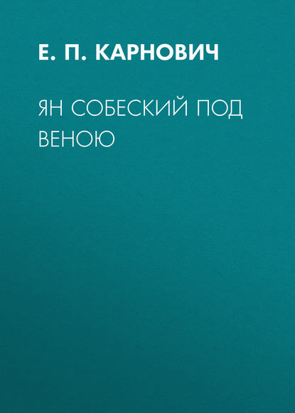 Ян Собеский под Веною — Е. П. Карнович