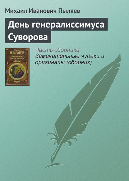 День генералиссимуса Суворова — Михаил Иванович Пыляев