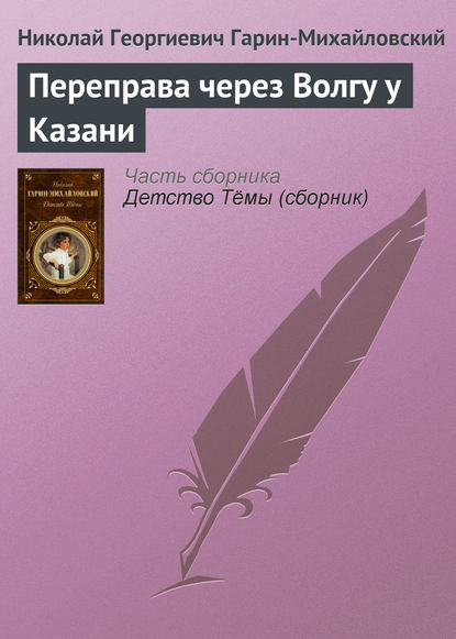 Переправа через Волгу у Казани - Николай Гарин-Михайловский