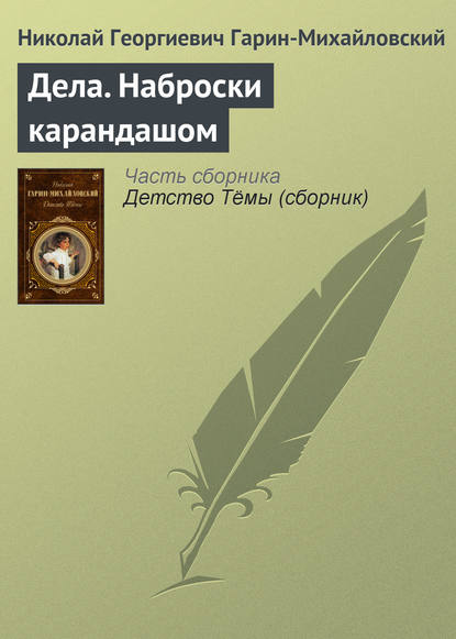 Дела. Наброски карандашом — Николай Гарин-Михайловский