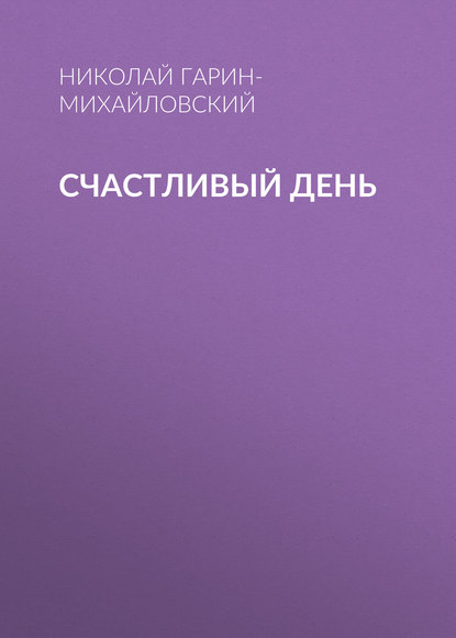 Счастливый день — Николай Гарин-Михайловский