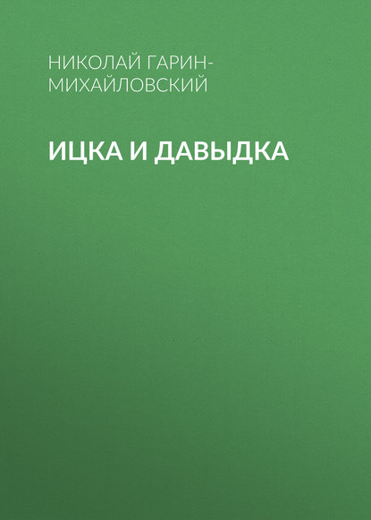 Ицка и Давыдка — Николай Гарин-Михайловский