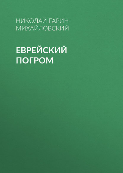 Еврейский погром — Николай Гарин-Михайловский