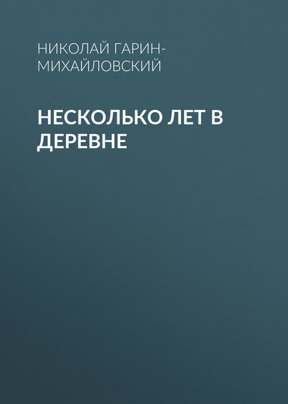 Несколько лет в деревне — Николай Гарин-Михайловский