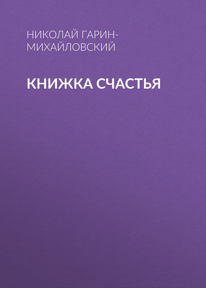 Книжка счастья — Николай Гарин-Михайловский