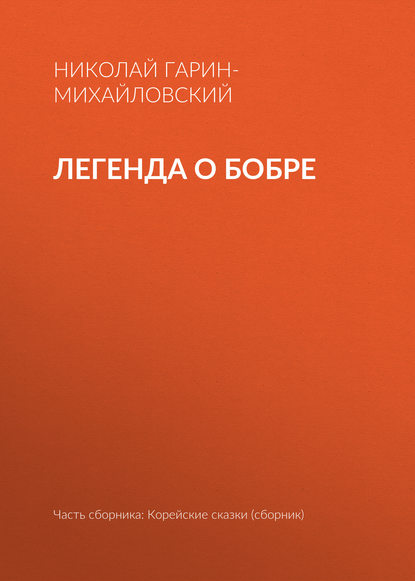 Легенда о бобре — Николай Гарин-Михайловский