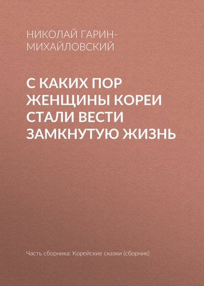 С каких пор женщины Кореи стали вести замкнутую жизнь — Николай Гарин-Михайловский