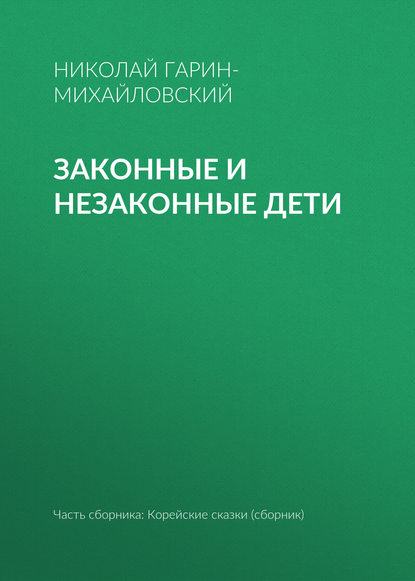 Законные и незаконные дети — Николай Гарин-Михайловский