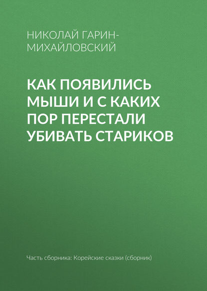 Как появились мыши и с каких пор перестали убивать стариков — Николай Гарин-Михайловский