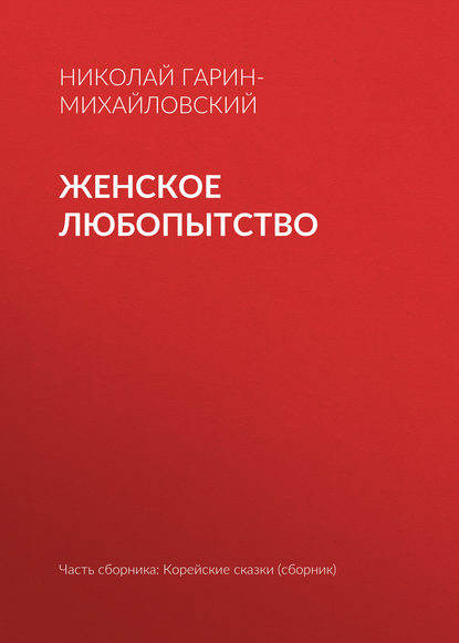 Женское любопытство — Николай Гарин-Михайловский