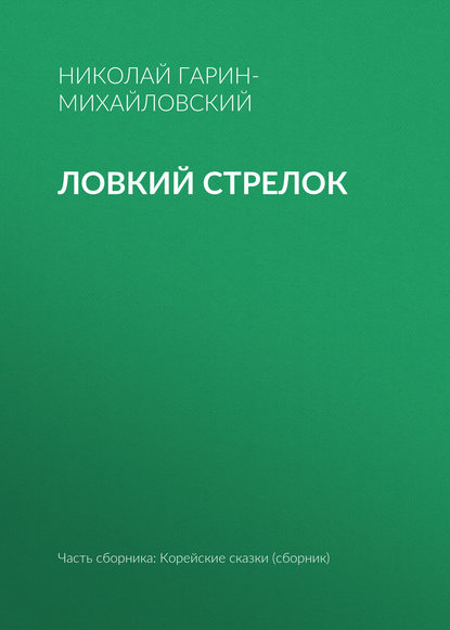 Ловкий стрелок — Николай Гарин-Михайловский