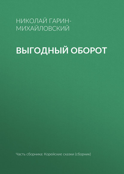 Выгодный оборот — Николай Гарин-Михайловский