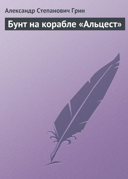 Бунт на корабле «Альцест» — Александр Грин