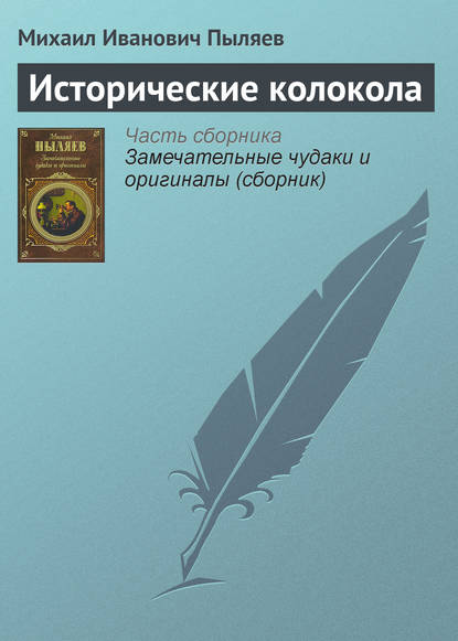 Исторические колокола — Михаил Иванович Пыляев