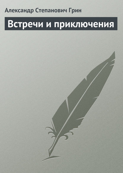 Встречи и приключения — Александр Грин