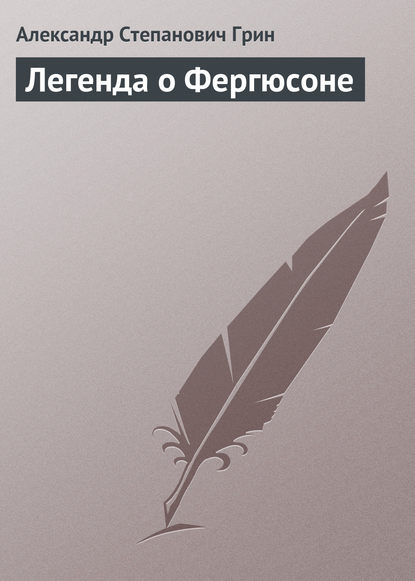 Легенда о Фергюсоне - Александр Грин