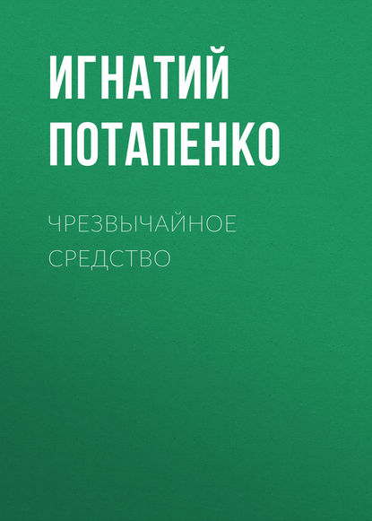 Чрезвычайное средство - Игнатий Потапенко