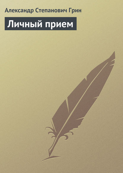 Личный прием - Александр Грин