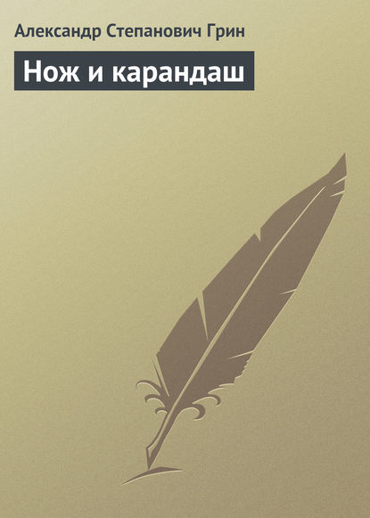 Нож и карандаш — Александр Грин