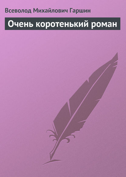 Очень коротенький роман - Всеволод Гаршин