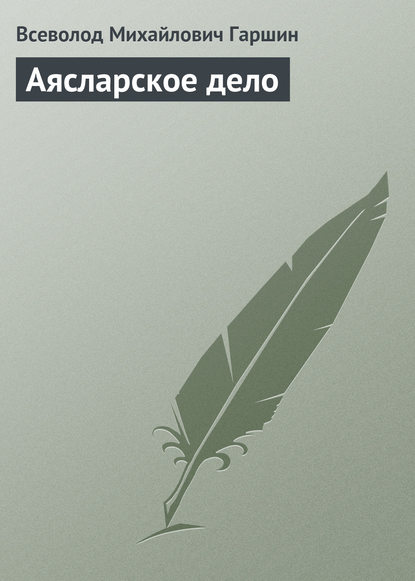 Аясларское дело — Всеволод Гаршин