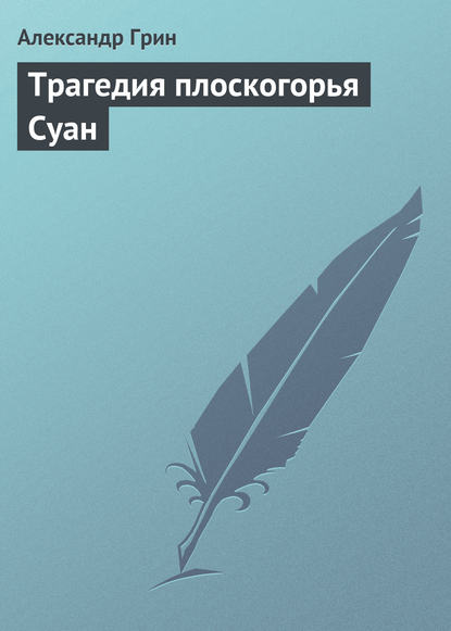 Трагедия плоскогорья Суан — Александр Грин