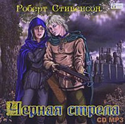 Черная стрела - Роберт Льюис Стивенсон