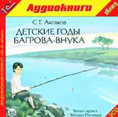 Детские годы Багрова-внука — Сергей Аксаков