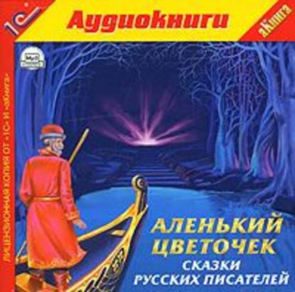 «Аленький цветочек» и другие сказки русских писателей — Михаил Лермонтов