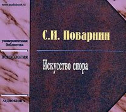 Искусство спора - Сергей Иннокентьевич Поварнин