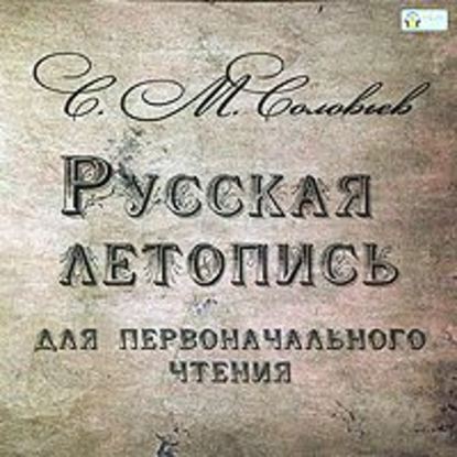 Русская летопись для первоначального чтения - Сергей Соловьев