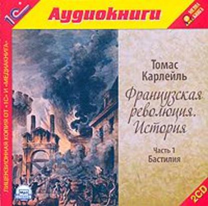 Французская революция. История. Часть 1. Бастилия - Томас Карлейль