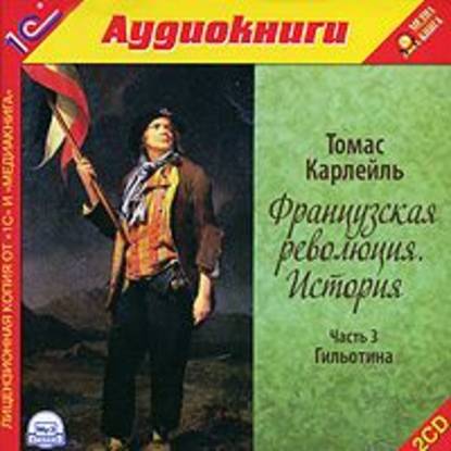 Французская революция. История. Часть 3. Гильотина - Томас Карлейль