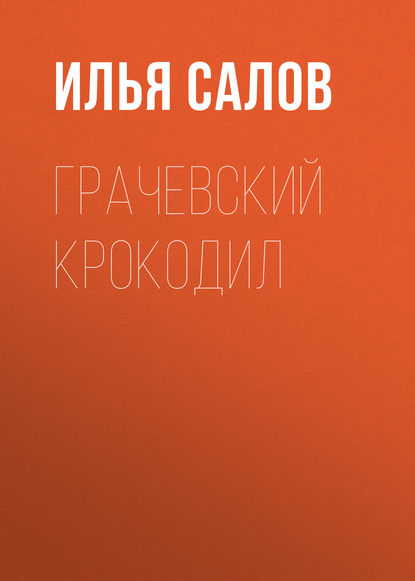 Грачевский крокодил - Илья Салов