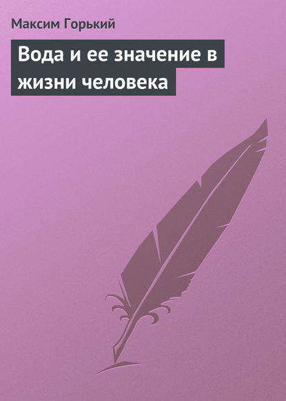 Вода и ее значение в жизни человека — Максим Горький