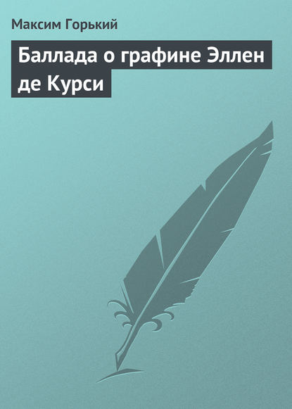 Баллада о графине Эллен де Курси — Максим Горький