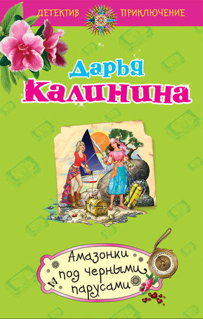 Амазонки под черными парусами - Дарья Калинина