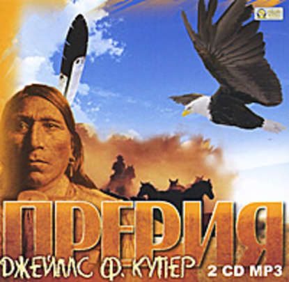 Прерия - Джеймс Фенимор Купер