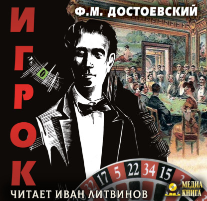 Игрок — Федор Достоевский