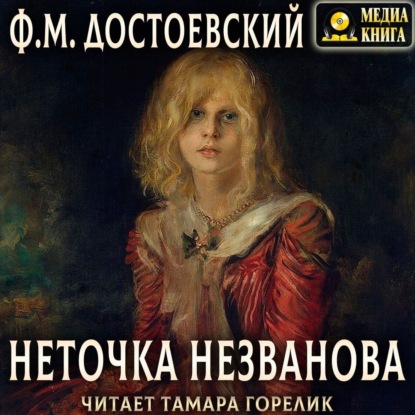 Неточка Незванова — Федор Достоевский