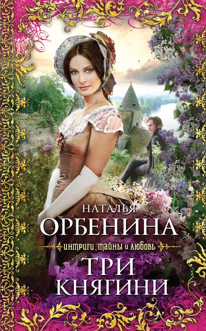 Три княгини - Наталья Орбенина