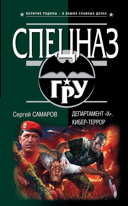 Департамент «Х». Кибер-террор — Сергей Самаров