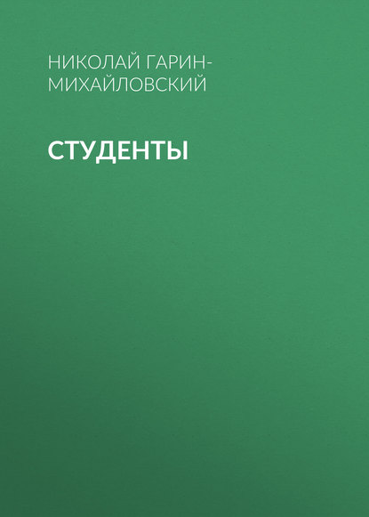 Студенты — Николай Гарин-Михайловский