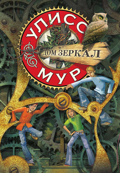 Дом зеркал — Улисс Мур